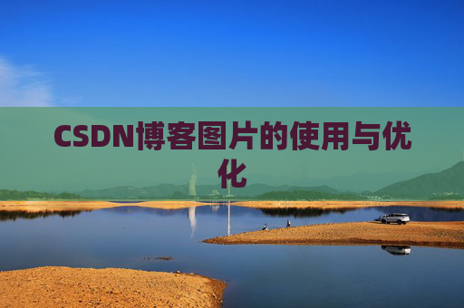 CSDN博客图片的使用与优化